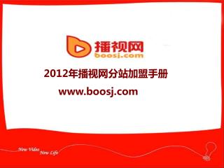 2012 年播视网分站加盟手册 boosj