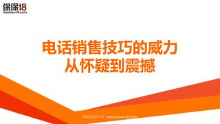电话销售技巧的威力 从怀疑到震撼