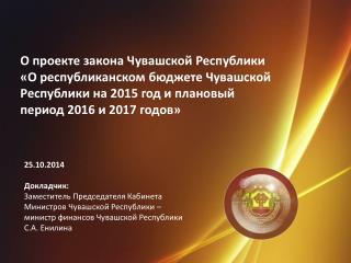 25.10.2014 Докладчик : Заместитель Председателя Кабинета Министров Чувашской Республики –