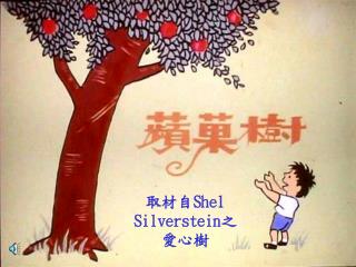 取材自 Shel Silverstein 之 愛心樹