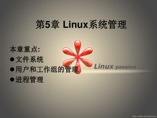 第 5 章 Linux 系统管理