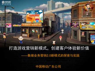 打造游戏营销新模式，创建客户体验新价值 —— 数据业务营销 2.0 新模式的探索与实践 中国移动广东公司