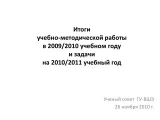 Ученый совет ГУ-ВШЭ 26 ноября 2010 г.