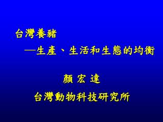 台灣養豬 ─生產、生活和生態的均衡