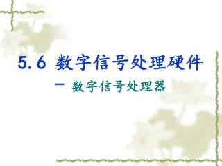 5.6 数字信号处理硬件 - 数字信号处理器