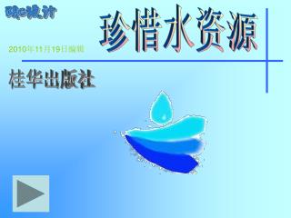 珍惜水资源