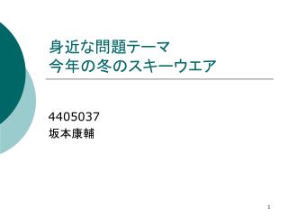 身近な問題テーマ 今年の冬のスキーウエア