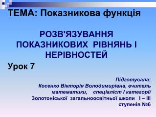 Розв'язування показникових рівнянь і нерівностей