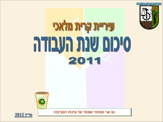 מרץ 2012