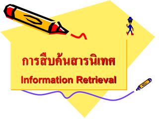 การสืบค้นสารนิเทศ Information Retrieval