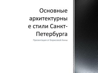 Основные архитектурные стили Санкт-Петербурга