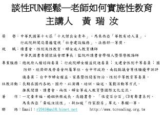 榮 譽：中華民國第十七屆「十大傑出女青年」、馬來西亞「華教有功人員」、 行政院新聞局廣播電視「社會建設服務」 、 法務部 … 等 獎 。