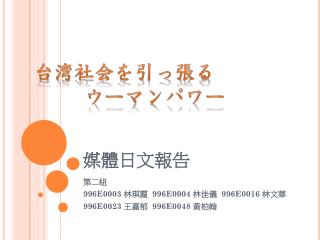 媒體日文報告