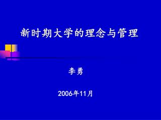 新时期大学的理念与管理