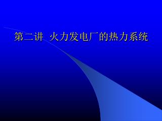 第二讲 火力发电厂的热力系统