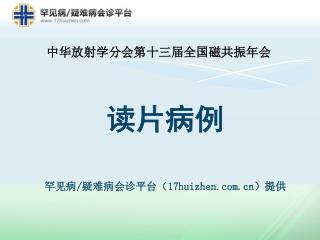 读片病例