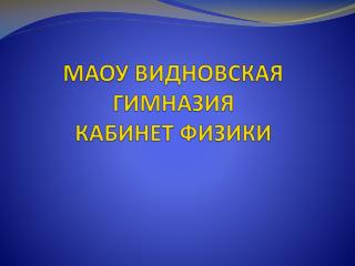 МАОУ ВИДНОВСКАЯ ГИМНАЗИЯ КАБИНЕТ ФИЗИКИ