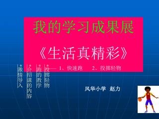 我的学习成果展 《 生活真精彩 》 —— 1 、快速跑 2 、投掷轻物