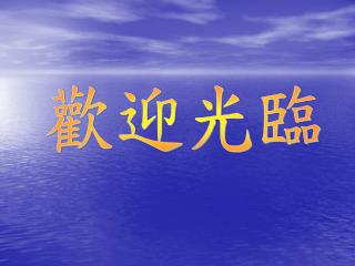 歡迎光臨