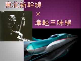 東北新幹線 × 　　　　津軽三味線