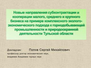 Докладчик: Попов Сергей Михайлович профессор доктор экономических наук,