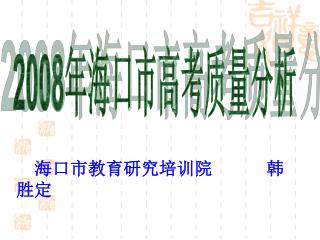 海口市教育研究培训院 韩胜定