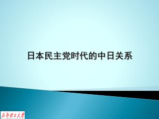 日本民主党时代的中日关系