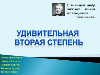 Работу выполнили ученики 9 класса Сорокин Сергей, Зайниева Гузель, Зайниев Рафис.