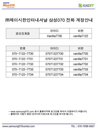 ㈜제이시한인터내셔날 삼성 070 전화 계정안내