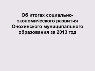 Об итогах социально-экономического развития Онохинского муниципального образования за 2013 год