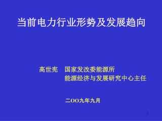 当前电力行业形势及发展趋向