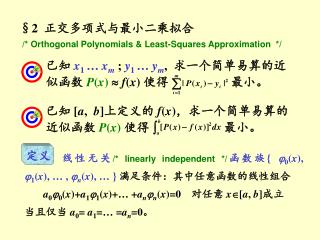 §2 正交多项式与最小二乘拟合 /* Orthogonal Polynomials &amp; Least-Squares Approximation */