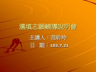 選填志願輔導說明會