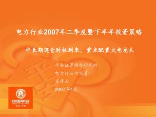 电力行业 2007 年二季度暨下半年投资策略