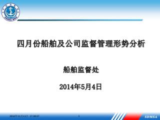 四月份船舶及公司监督管理形势分析 船舶监督处 2014 年 5 月 4 日