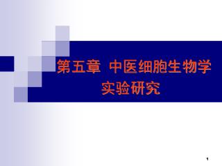 第五章 中医细胞生物学 实验研究