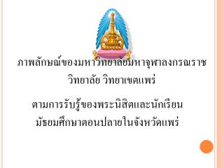 ภาพลักษณ์ของมหาวิทยาลัยมหาจุฬาลงกรณราชวิทยาลัย วิทยาเขตแพร่