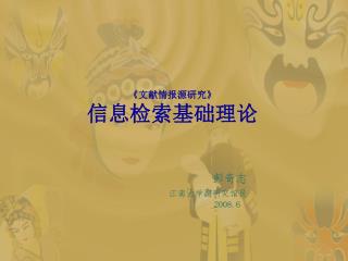 《 文献情报源研究 》 信息检索基础理论
