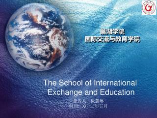 巢湖学院 国际交流与教育学院