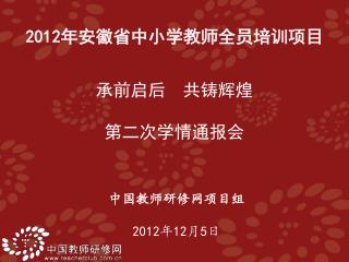 中国教师研修网项目组 2012 年 12 月 5 日