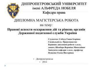ДНІПРОПЕТРОВСЬКИЙ УНІВЕРСИТЕТ і мені АЛЬФРЕДА НОБЕЛЯ Кафедра права