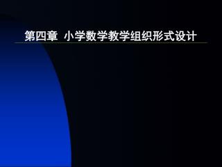 第四章 小学数学教学组织形式设计