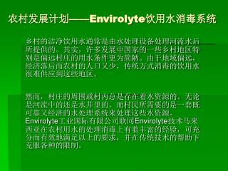 农村发展计划 —— Envirolyte 饮用水消毒系统