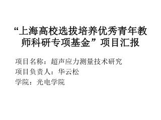 “ 上海高校选拔培养优秀青年教师科研专项基金”项目汇报