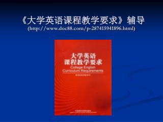 《 大学英语课程教学要求 》 辅导 (doc88/p-287415941896.html)