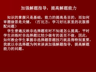 加强解题指导，提高解题能力 　知识的掌握只是基础，能力的提高是目的，而如何审题做答是关键。（打比方：学习好比家里的衣服搭配问题）