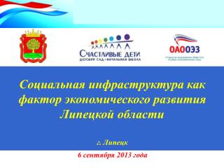 Социальная инфраструктура как фактор экономического развития Липецкой области г. Липецк