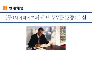 ( 무 ) 하이라이프 퍼펙트 VVIP(2 종 ) 보험