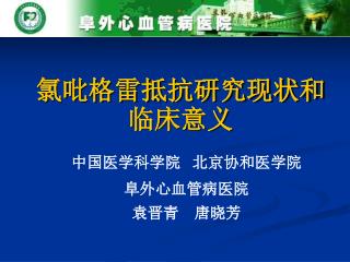 氯吡格雷抵抗研究现状和临床意义