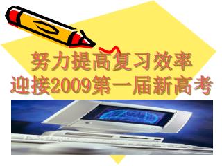 努力提高复习效率 迎接 2009 第一届新高考